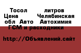 Тосол felix 5литров › Цена ­ 200 - Челябинская обл. Авто » Автохимия, ГСМ и расходники   